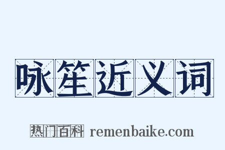 咏笙近义词是什么意思的图片